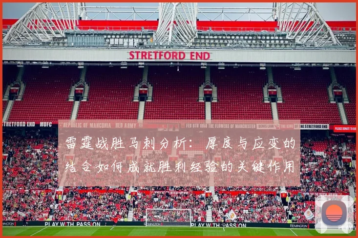 雷霆战胜马刺分析：厚度与应变的结合如何成就胜利经验的关键作用