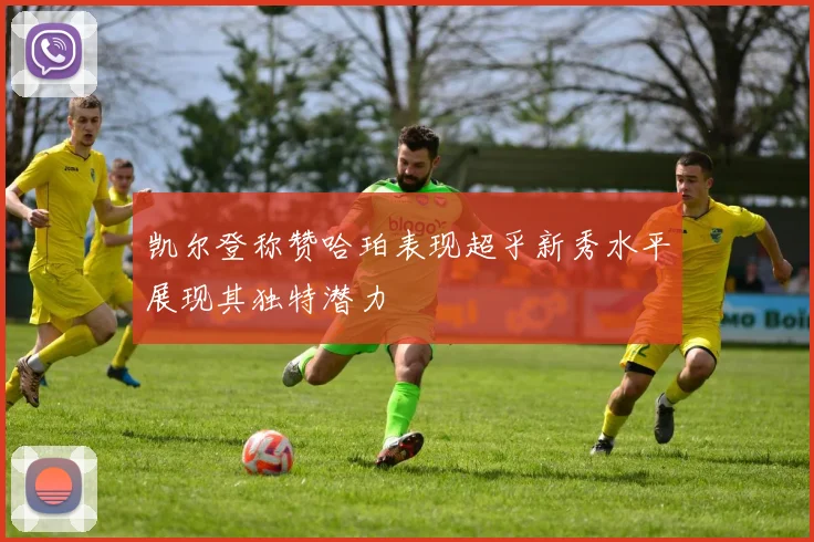 凯尔登称赞哈珀表现超乎新秀水平展现其独特潜力