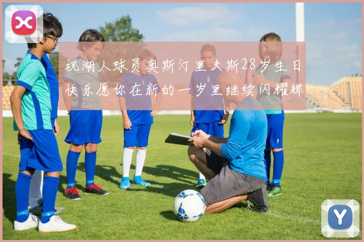 祝湖人球员奥斯汀里夫斯28岁生日快乐愿你在新的一岁里继续闪耀辉煌