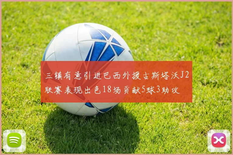 三镇有意引进巴西外援古斯塔沃J2联赛表现出色18场贡献5球3助攻