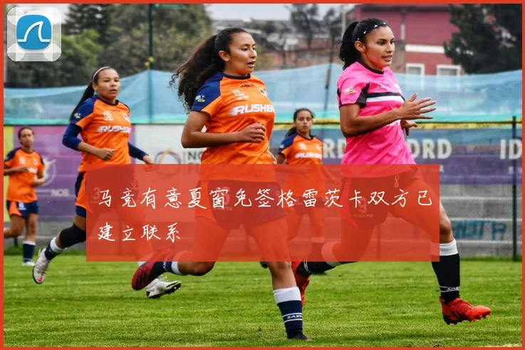 马竞有意夏窗免签格雷茨卡双方已建立联系
