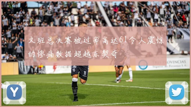 文班总决赛被过率高达61令人震惊的惨痛数据超越东契奇