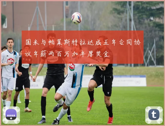 国米与帕莱斯特拉达成五年合同协议年薪两百万加丰厚奖金