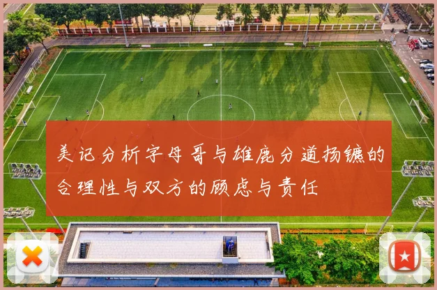 美记分析字母哥与雄鹿分道扬镳的合理性与双方的顾虑与责任