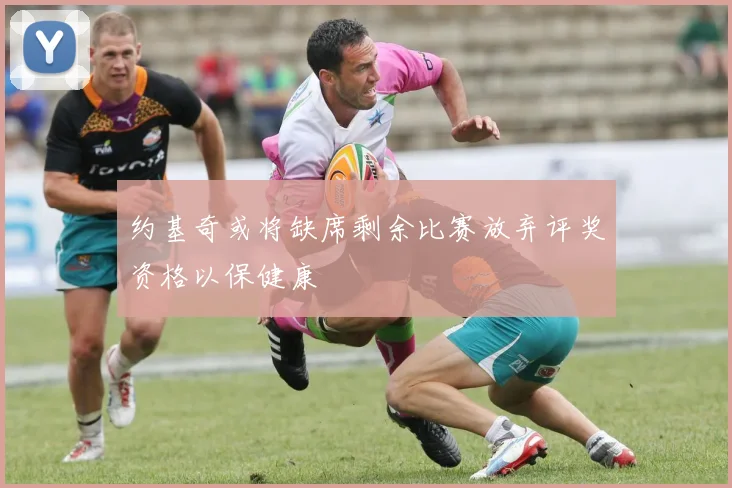 约基奇或将缺席剩余比赛放弃评奖资格以保健康